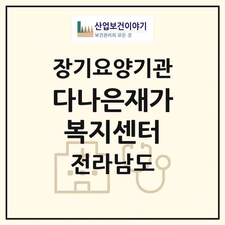 2026 다나은재가복지센터(목포시 산정동)|재가노인복지시설(방문목욕·방문요양)|주소·인력·정원·평가 정보