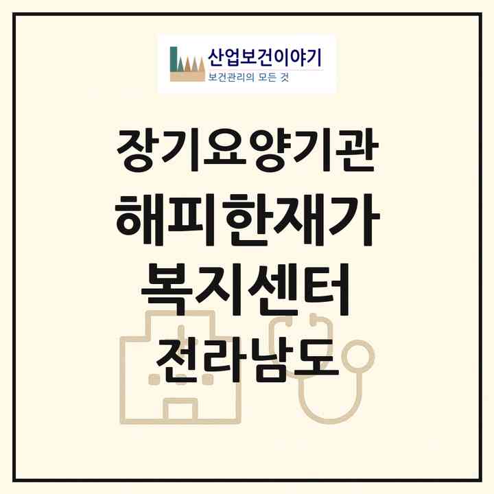 2026 해피한재가복지센터(목포시 죽교동)|재가노인복지시설(방문목욕·방문요양)|주소·인력·정원·평가 정보
