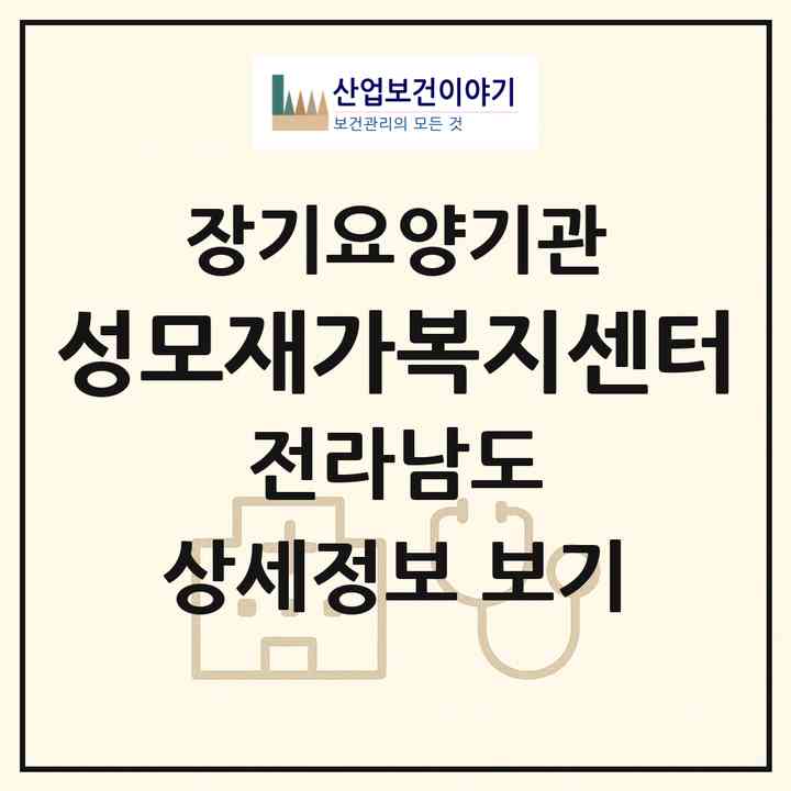 2026 성모재가복지센터(목포시 산정동)|재가노인복지시설(방문목욕·방문요양)|주소·인력·정원·평가 정보