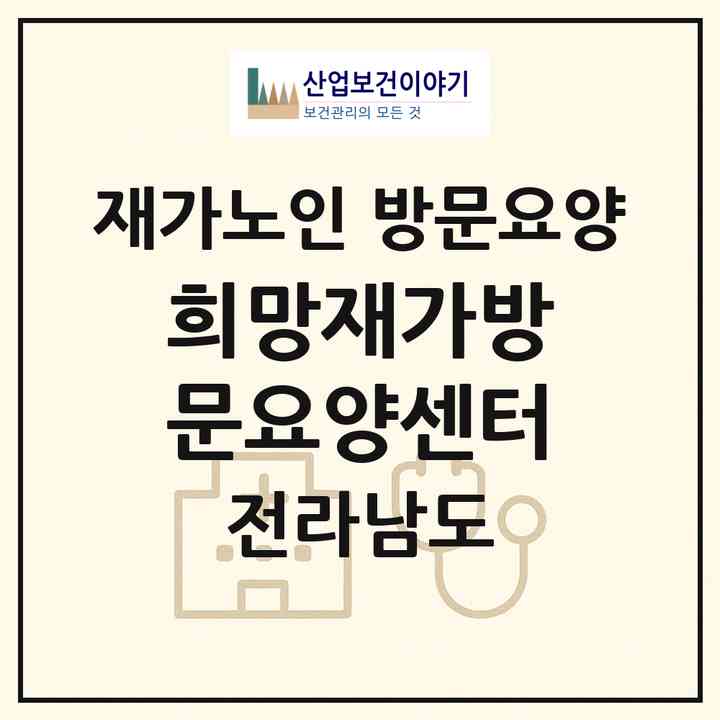 2026 희망재가방문요양센터(목포시 무안동)|재가노인복지시설 방문요양|주소·인력·정원·평가 정보