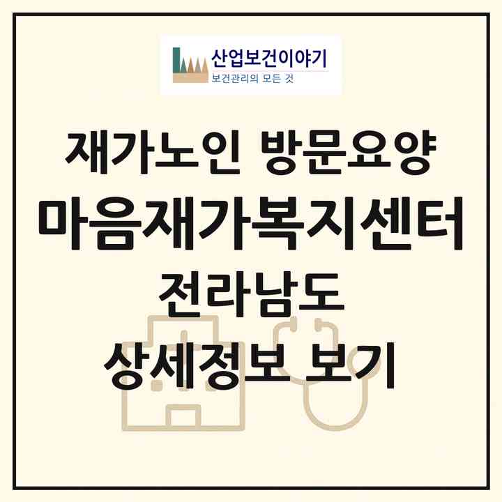 2026 마음재가복지센터(목포시 해안동4가)|재가노인복지시설 방문요양|주소·인력·정원·평가 정보