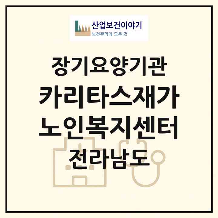 2026 카리타스재가노인복지센터(목포시 산정동)|재가노인복지시설(방문요양·주야간보호)|주소·인력·정원·평가 정보
