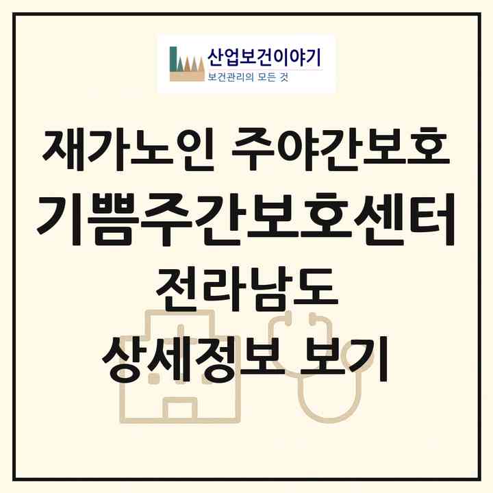 2026 기쁨주간보호센터(목포시 석현동)|재가노인복지시설 주야간보호|주소·인력·정원·평가 정보
