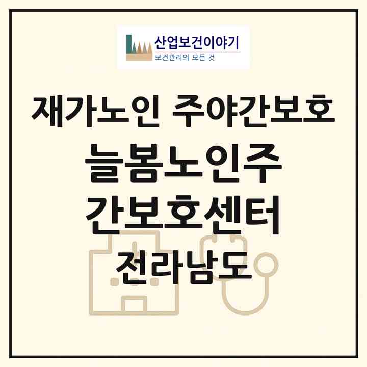 2026 늘봄노인주간보호센터(목포시 산정동)|재가노인복지시설 주야간보호|주소·인력·정원·평가 정보