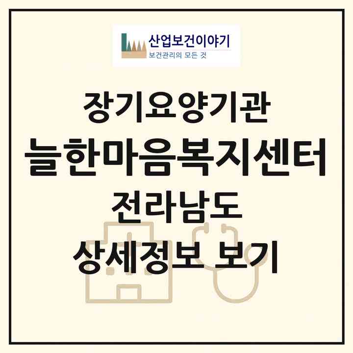2026 늘한마음복지센터(목포시 상동)|재가노인복지시설(방문목욕·방문요양)|주소·인력·정원·평가 정보