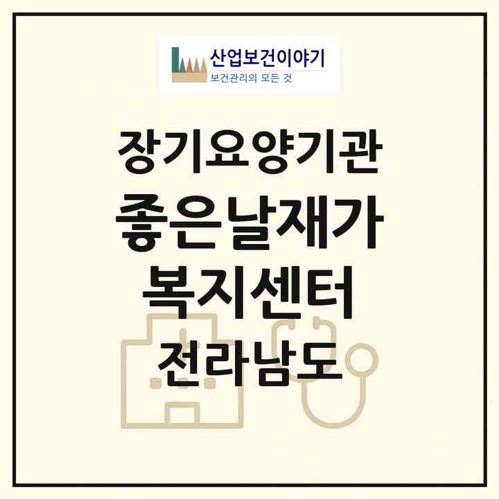 2026 좋은날재가복지센터(목포시 산정동)|재가노인복지시설(방문목욕·방문요양)|주소·인력·정원·평가 정보