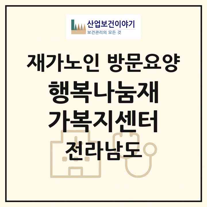2026 행복나눔재가복지센터(목포시 옥암동)|재가노인복지시설 방문요양|주소·인력·정원·평가 정보