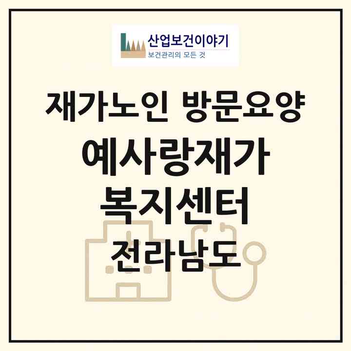 2026 예사랑재가복지센터(목포시 용해동)|재가노인복지시설 방문요양|주소·인력·정원·평가 정보