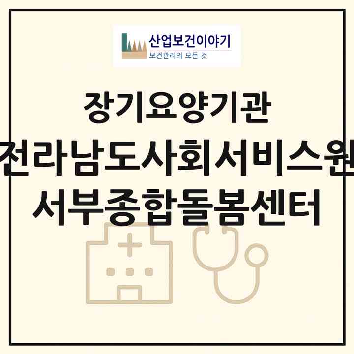 2026 전라남도사회서비스원 서부종합돌봄센터(목포시 산정동)|재가노인복지시설(방문목욕·방문요양)|주소·인력·정원·평가 정보