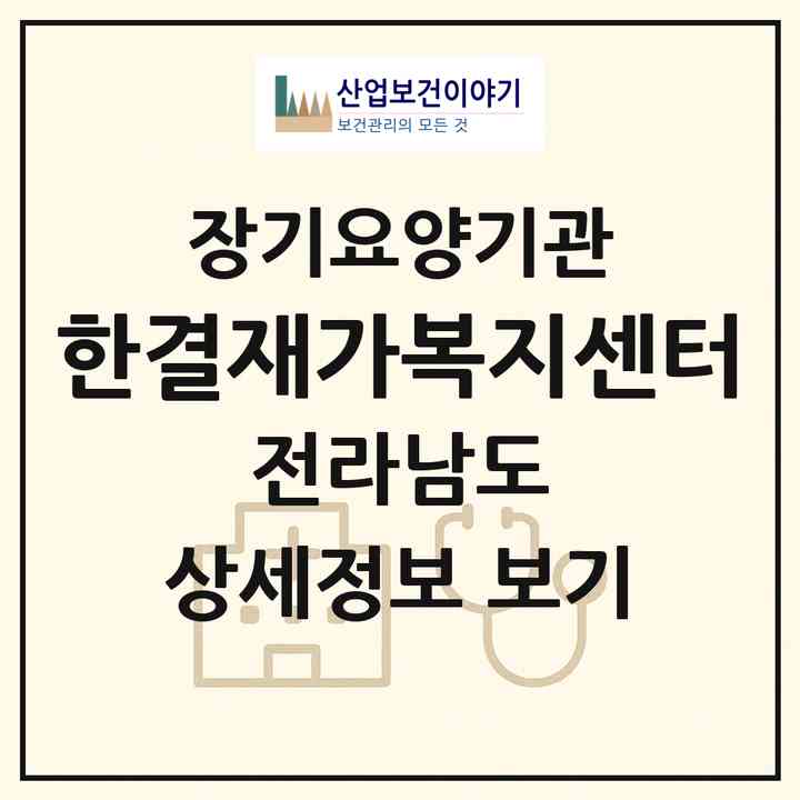 2026 한결재가복지센터(목포시 용해동)|재가노인복지시설(방문목욕·방문요양)|주소·인력·정원·평가 정보