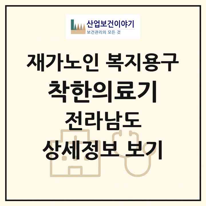 2026 착한의료기(목포시 상동)|재가노인복지시설 복지용구|주소·인력·정원·평가 정보