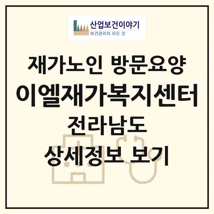 2026 이엘재가복지센터(목포시 용당동)|재가노인복지시설 방문요양|주소·인력·정원·평가 정보