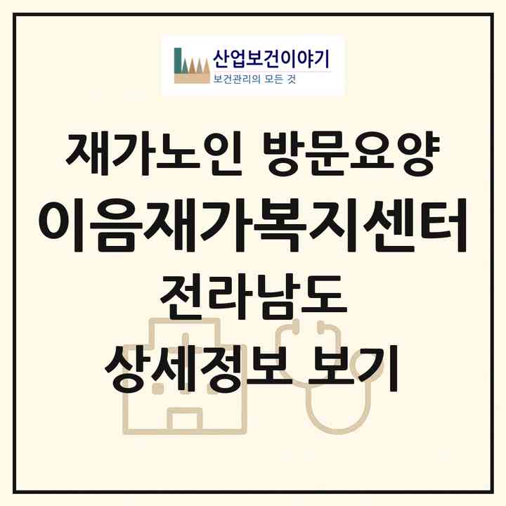 2026 이음재가복지센터(목포시 상동)|재가노인복지시설 방문요양|주소·인력·정원·평가 정보