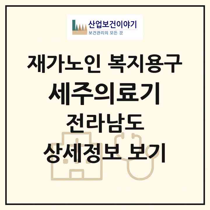 2026 세주의료기(목포시 상동)|재가노인복지시설 복지용구|주소·인력·정원·평가 정보