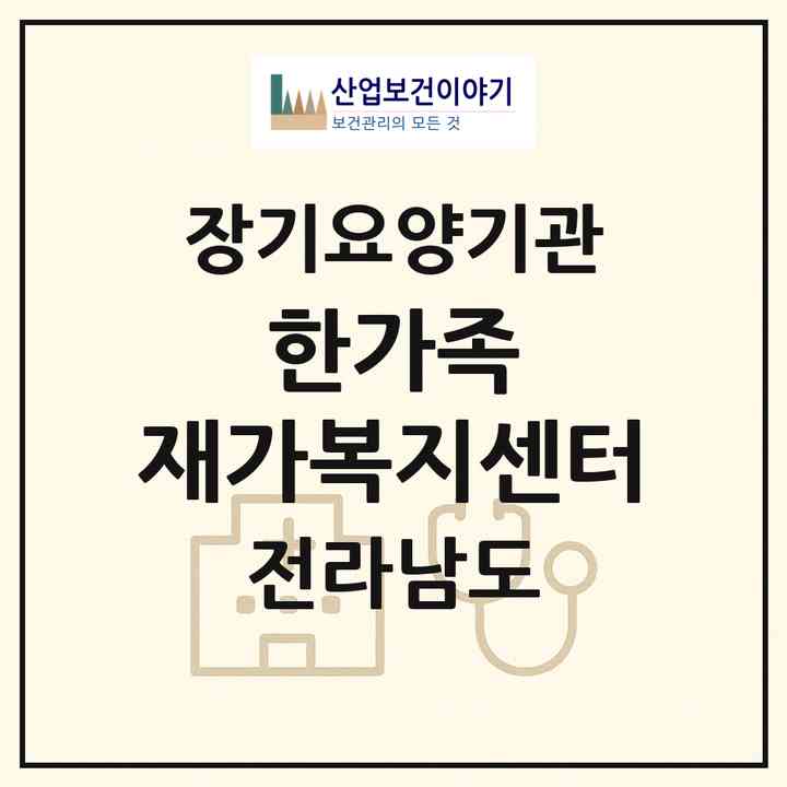 2026 한가족 재가복지센터(목포시 용당동)|재가노인복지시설(방문목욕·방문요양)|주소·인력·정원·평가 정보