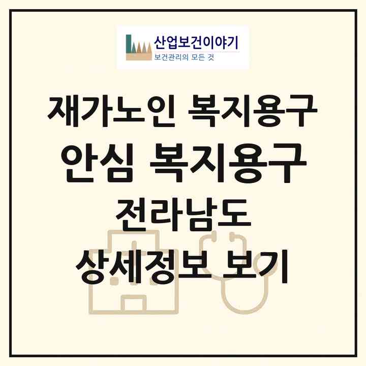 2026 안심 복지용구(목포시 용해동)|재가노인복지시설 복지용구|주소·인력·정원·평가 정보