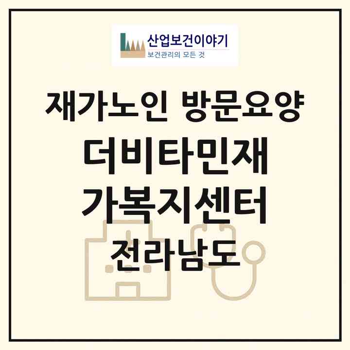 2026 더비타민재가복지센터(목포시 남교동)|재가노인복지시설 방문요양|주소·인력·정원·평가 정보
