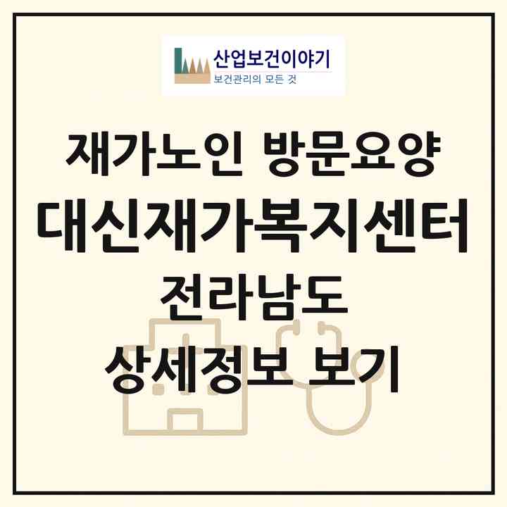 2026 대신재가복지센터(목포시 상동)|재가노인복지시설 방문요양|주소·인력·정원·평가 정보