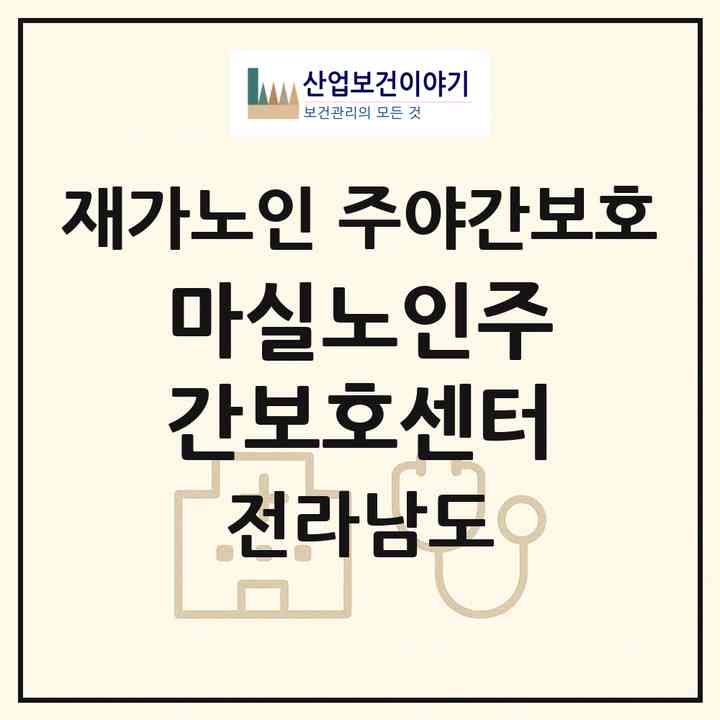 2026 마실노인주간보호센터(목포시 산정동)|재가노인복지시설 주야간보호|주소·인력·정원·평가 정보