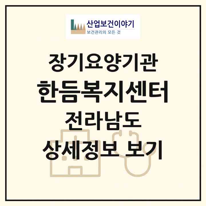 2026 한듬복지센터(목포시 용해동)|재가노인복지시설(방문목욕·방문요양)|주소·인력·정원·평가 정보