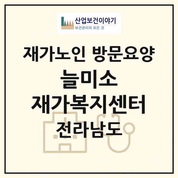 2026 늘미소 재가복지센터(목포시 상동)|재가노인복지시설 방문요양|주소·인력·정원·평가 정보