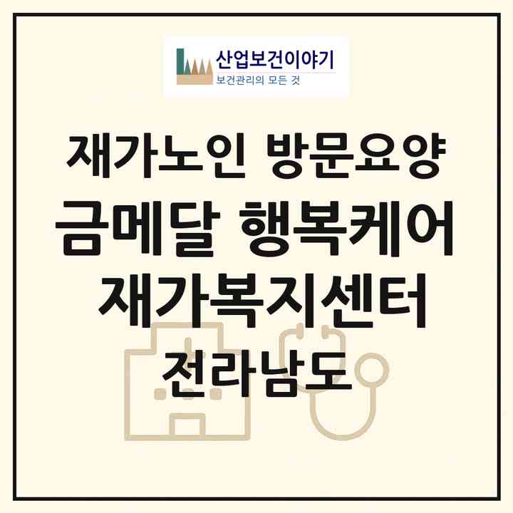 2026 금메달 행복케어 재가복지센터(목포시 상동)|재가노인복지시설 방문요양|주소·인력·정원·평가 정보