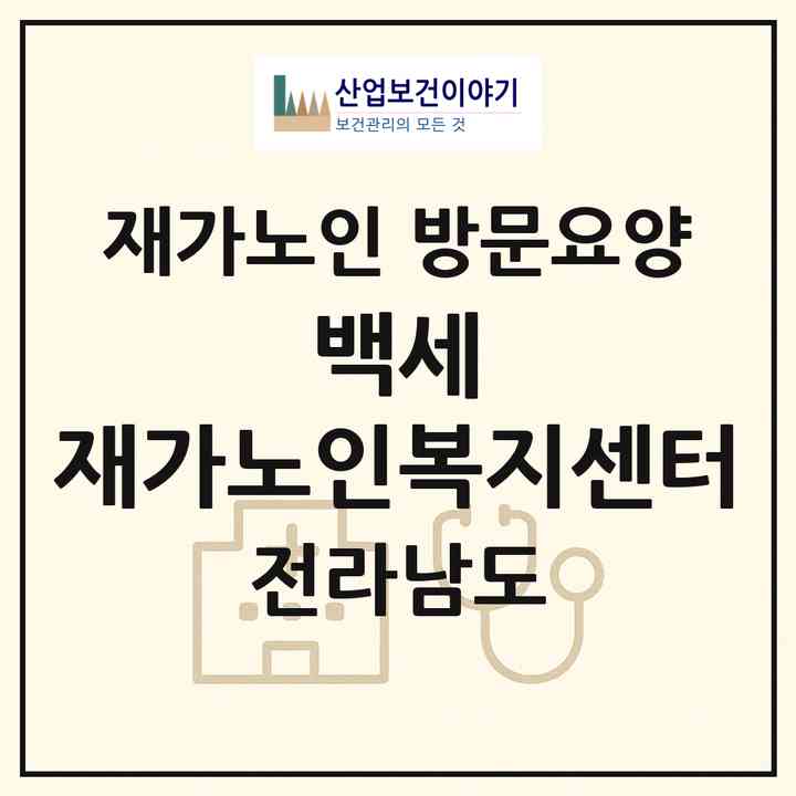 2026 백세 재가노인복지센터(목포시 용당동)|재가노인복지시설 방문요양|주소·인력·정원·평가 정보