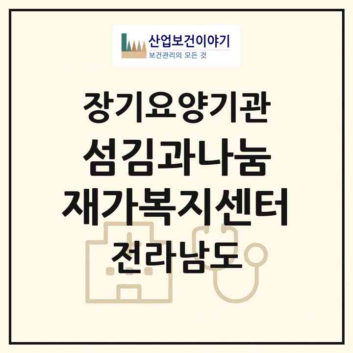 2026 섬김과나눔 재가복지센터(목포시 옥암동)|재가노인복지시설(방문목욕·방문요양)|주소·인력·정원·평가 정보
