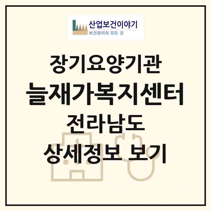 2026 늘재가복지센터(목포시 용당동)|재가노인복지시설(방문목욕·방문요양)|주소·인력·정원·평가 정보