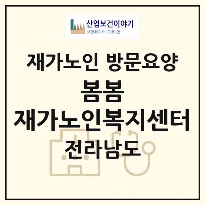 2026 봄봄 재가노인복지센터(목포시 상동)|재가노인복지시설 방문요양|주소·인력·정원·평가 정보
