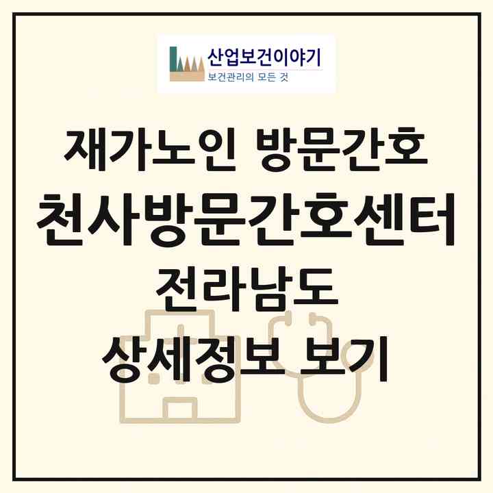 2026 천사방문간호센터(목포시 대성동)|재가노인복지시설 방문간호|주소·인력·정원·평가 정보
