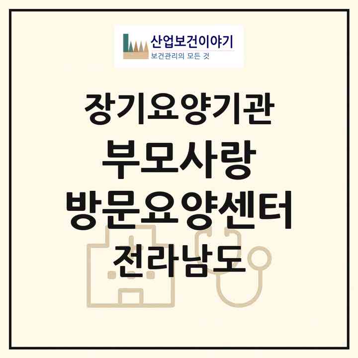 2026 부모사랑 방문요양센터(목포시 옥암동)|재가노인복지시설(방문목욕·방문요양)|주소·인력·정원·평가 정보