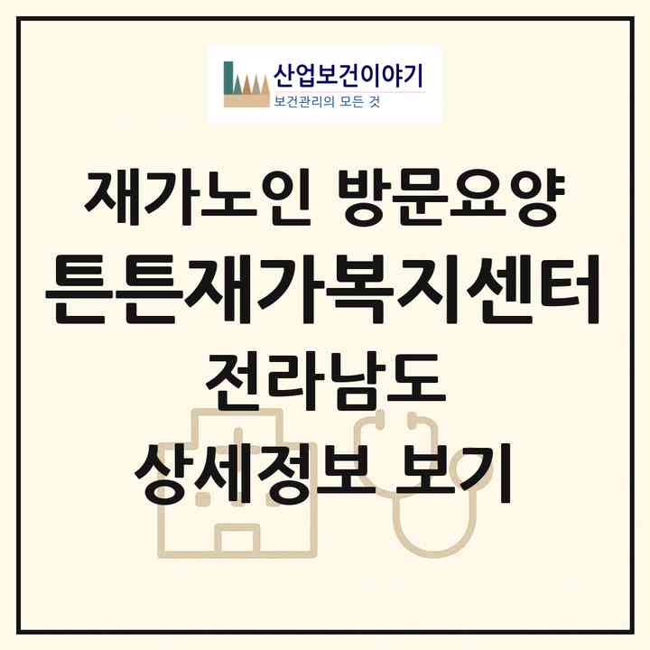 2026 튼튼재가복지센터(목포시 죽교동)|재가노인복지시설 방문요양|주소·인력·정원·평가 정보