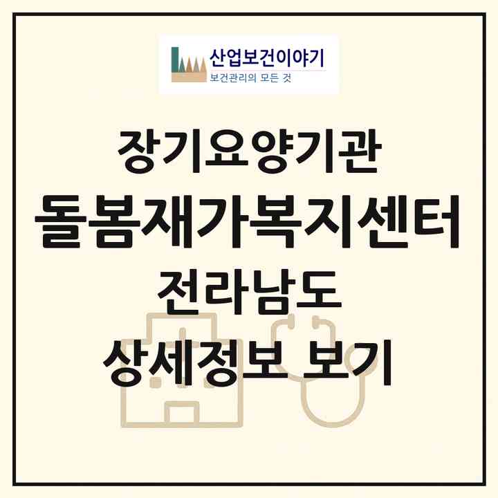 2026 돌봄재가복지센터(목포시 용해동)|재가노인복지시설(방문목욕·방문요양)|주소·인력·정원·평가 정보