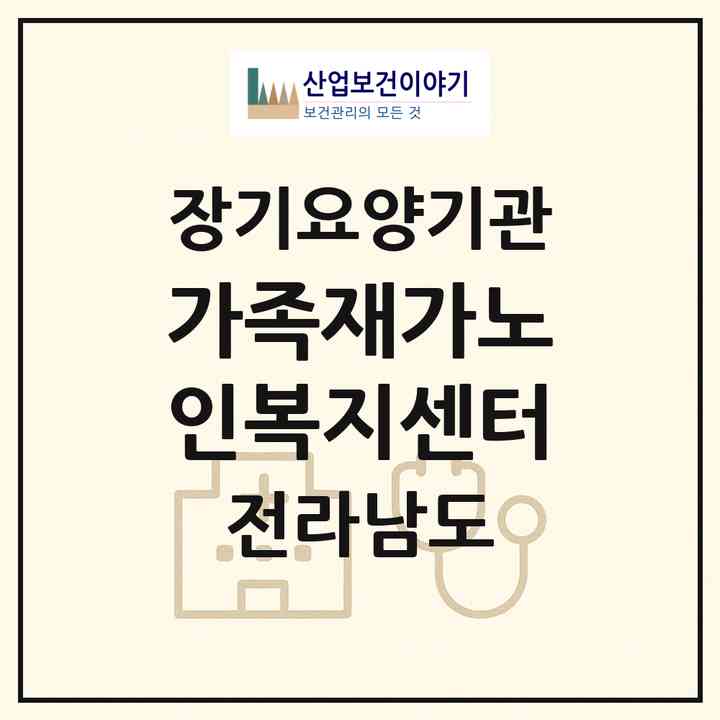 2026 가족재가노인복지센터(목포시 옥암동)|재가노인복지시설(방문목욕·방문요양)|주소·인력·정원·평가 정보