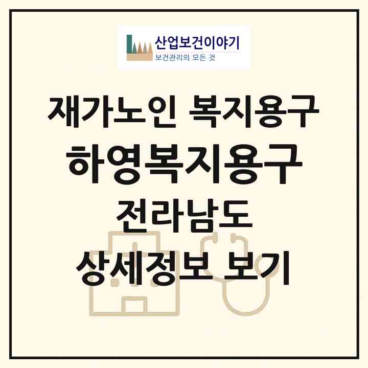 2026 하영복지용구(목포시 용당동)|재가노인복지시설 복지용구|주소·인력·정원·평가 정보