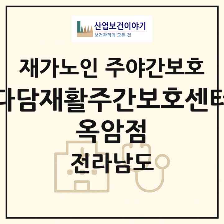 2026 다담재활주간보호센터 옥암점(목포시 옥암동)|재가노인복지시설 주야간보호|주소·인력·정원·평가 정보