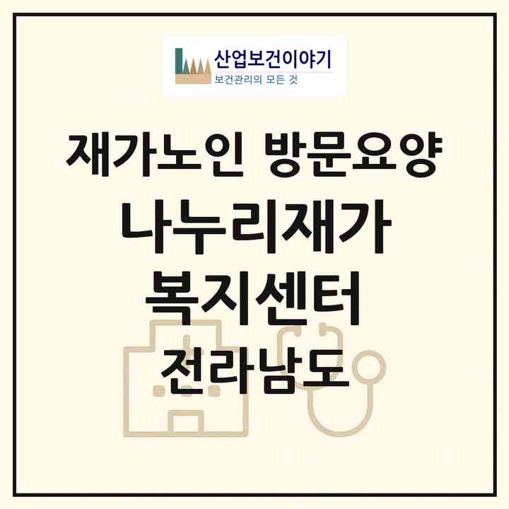 2026 나누리재가복지센터(목포시 옥암동)|재가노인복지시설 방문요양|주소·인력·정원·평가 정보