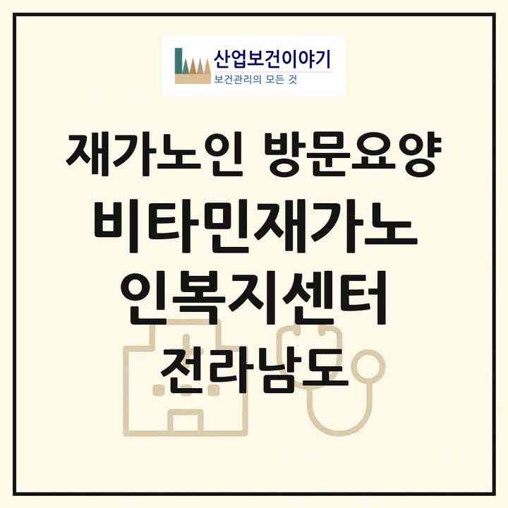 2026 비타민재가노인복지센터(목포시 남교동)|재가노인복지시설 방문요양|주소·인력·정원·평가 정보