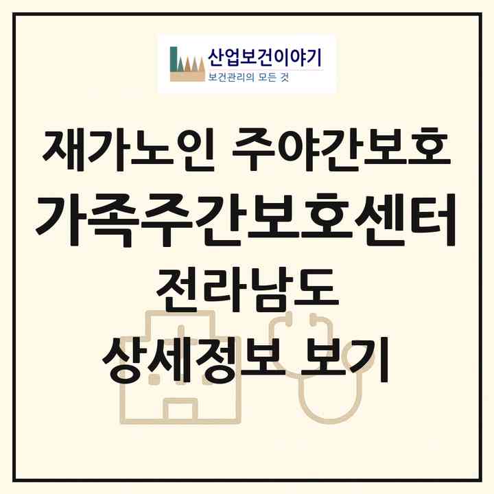 2026 가족주간보호센터(목포시 옥암동)|재가노인복지시설 주야간보호|주소·인력·정원·평가 정보
