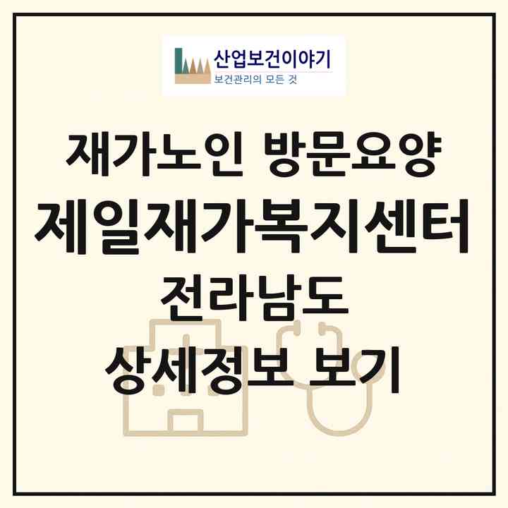2026 제일재가복지센터(목포시 옥암동)|재가노인복지시설 방문요양|주소·인력·정원·평가 정보