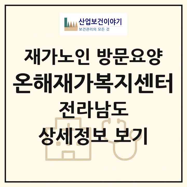 2026 온해재가복지센터(목포시 상동)|재가노인복지시설 방문요양|주소·인력·정원·평가 정보