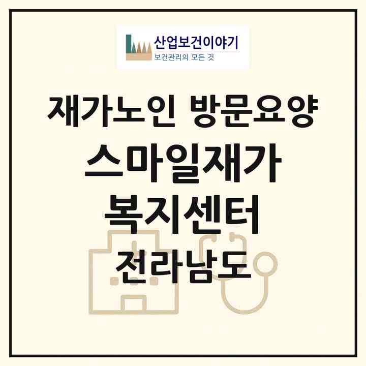 2026 스마일재가복지센터(목포시 옥암동)|재가노인복지시설 방문요양|주소·인력·정원·평가 정보