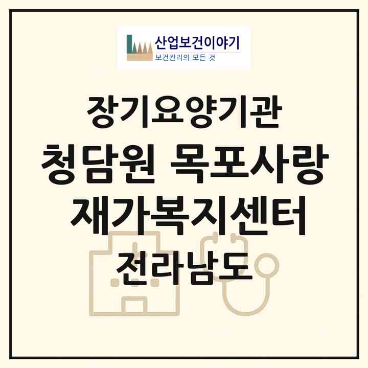 2026 청담원 목포사랑 재가복지센터(목포시 상동)|재가노인복지시설(방문간호·방문목욕·방문요양)|주소·인력·정원·평가 정보