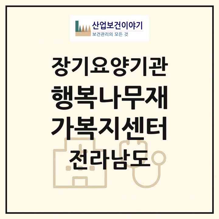 2026 행복나무재가복지센터(목포시 용해동)|재가노인복지시설(방문목욕·방문요양)|주소·인력·정원·평가 정보