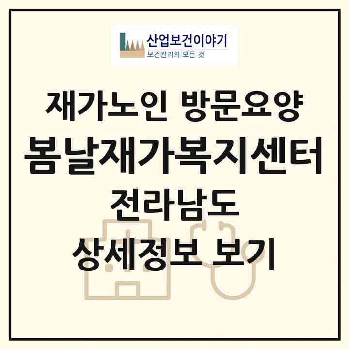 2026 봄날재가복지센터(목포시 상동)|재가노인복지시설 방문요양|주소·인력·정원·평가 정보