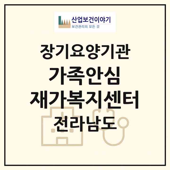 2026 가족안심 재가복지센터(목포시 창평동)|재가노인복지시설(방문목욕·방문요양)|주소·인력·정원·평가 정보