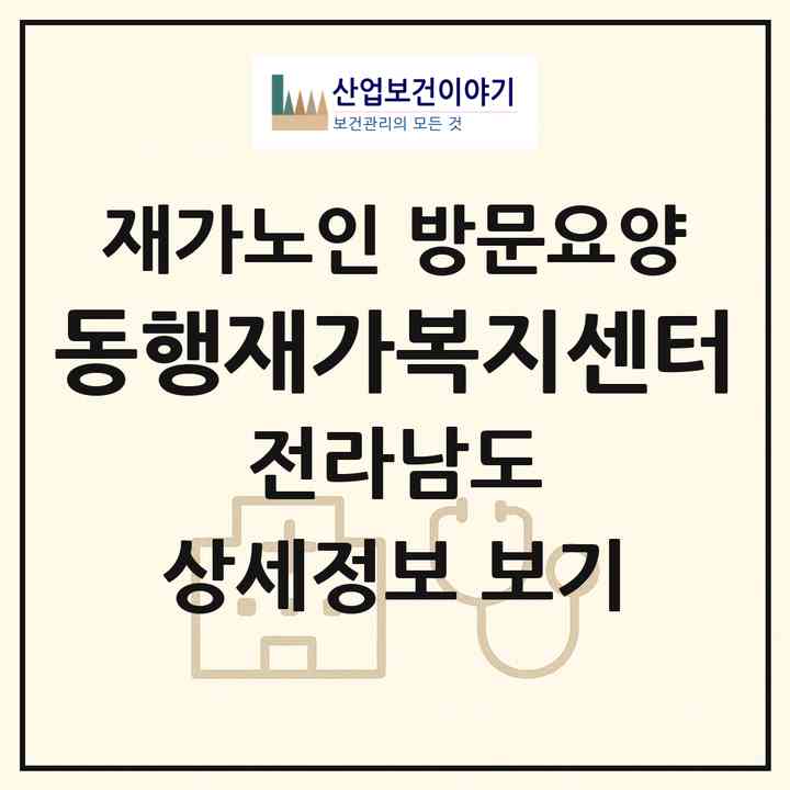 2026 동행재가복지센터(목포시 옥암동)|재가노인복지시설 방문요양|주소·인력·정원·평가 정보