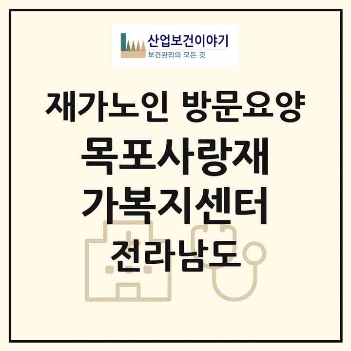 2026 목포사랑재가복지센터(목포시 산정동)|재가노인복지시설 방문요양|주소·인력·정원·평가 정보