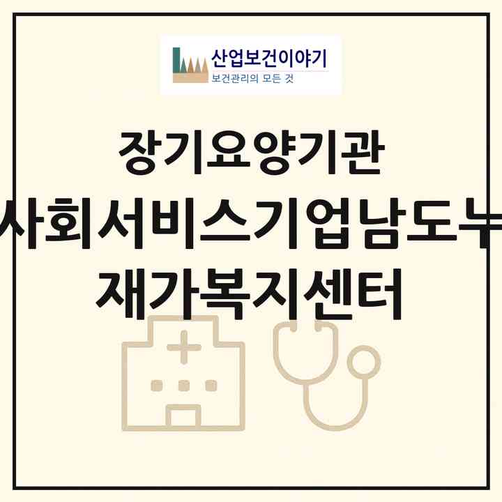 2026 (주)사회서비스기업남도누리 재가복지센터(목포시 상동)|재가노인복지시설(방문목욕·방문요양)|주소·인력·정원·평가 정보